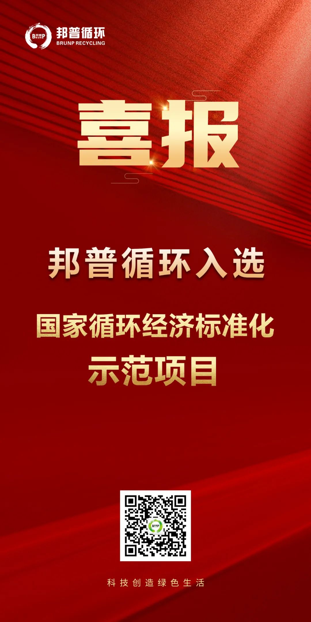 20240124-人生就是博循环入选“国家循环经济标准化树模项目”.jpg